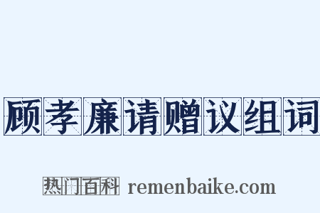 顾孝廉请赠议组词是什么意思的图片